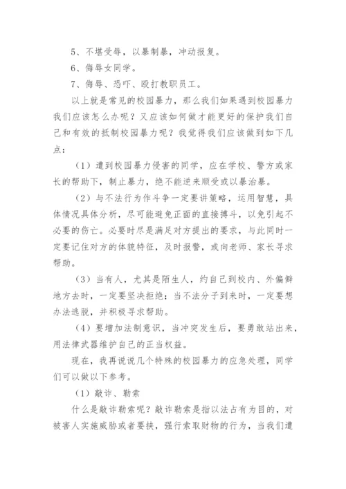 小学生校园欺凌知识讲座发言稿.docx