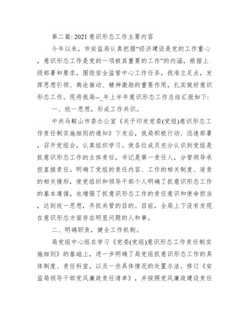 意识形态工作主要内容(通用9篇).docx