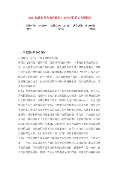 2022福建省救灾物资储备中心公开招聘2人模拟卷练习题及答案解析3