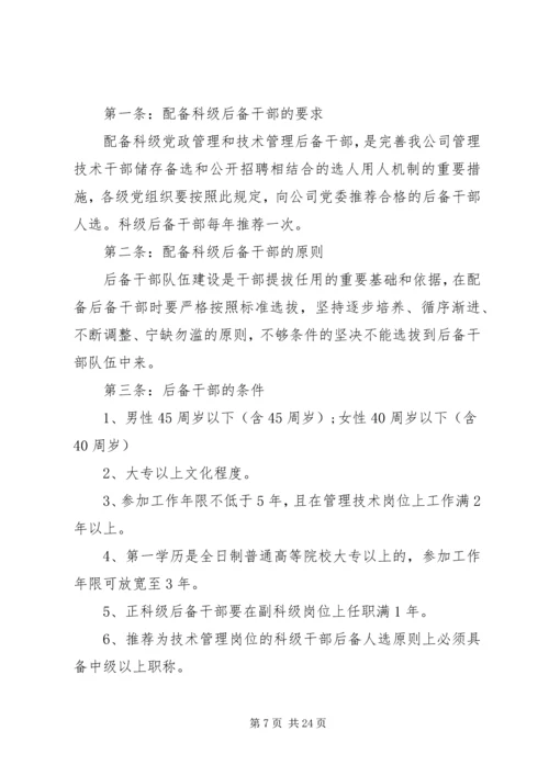 公司后备干部管理规定范文3篇.docx