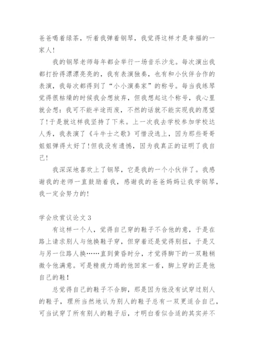 学会欣赏议论文精编.docx