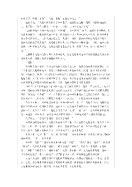 儒商张瑞敏：企业的竞争说到底是文化的竞争.docx