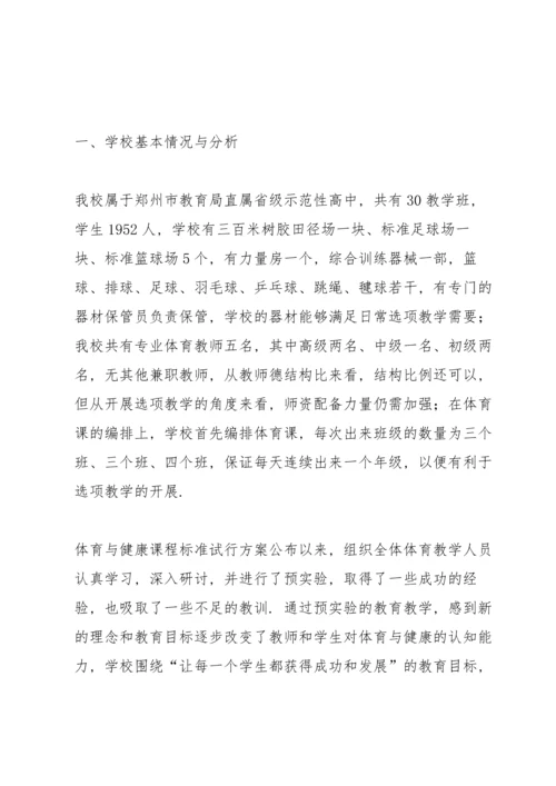 郑州市第十二中学高中体育与健康课程 实施方案.docx