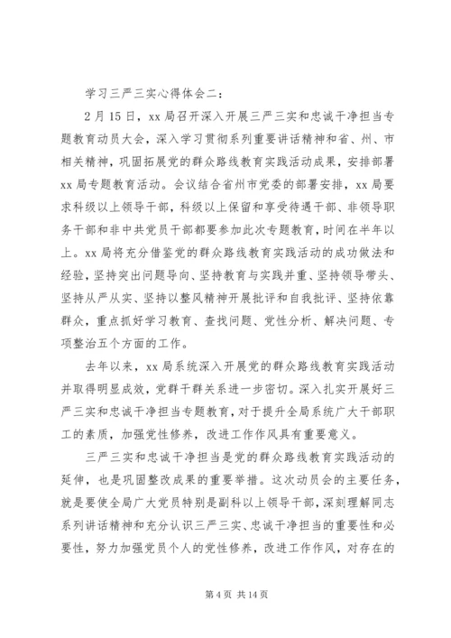 学习三严三实心得体会四篇.docx