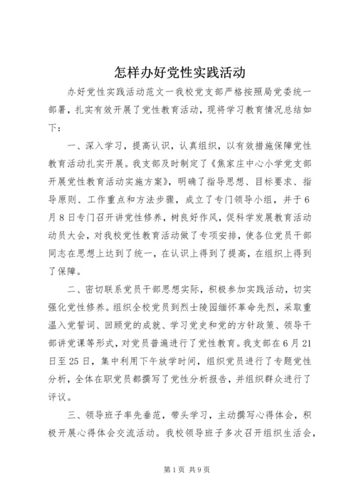 怎样办好党性实践活动.docx