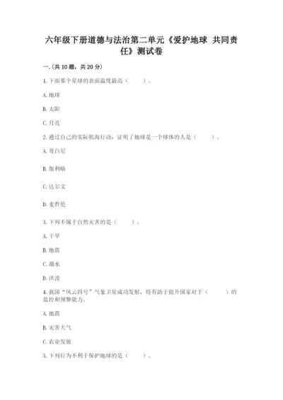 六年级下册道德与法治第二单元《爱护地球 共同责任》测试卷附答案（综合卷）.docx