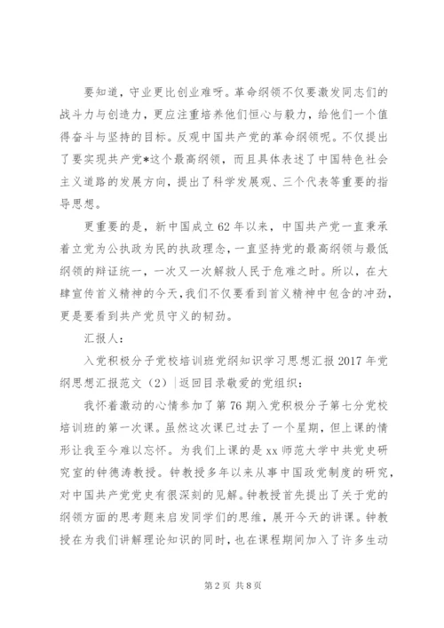 某年党纲思想汇报范文4篇.docx