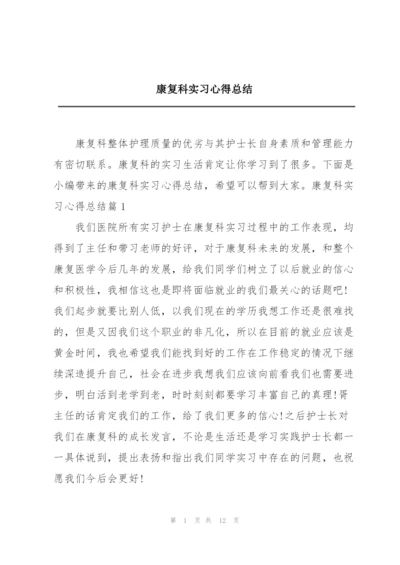 康复科实习心得总结.docx