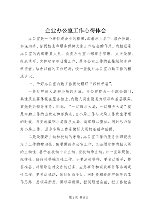 企业办公室工作心得体会.docx