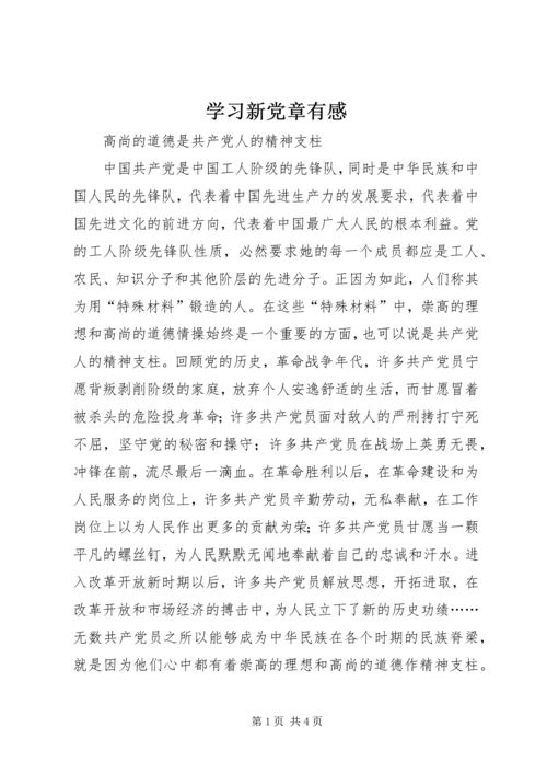 学习新党章有感 (8).docx