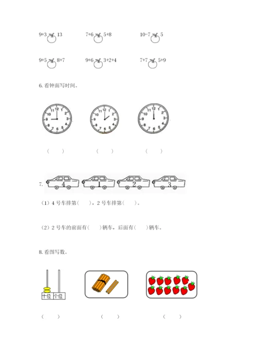 人教版一年级上册数学期末测试卷【考试直接用】.docx