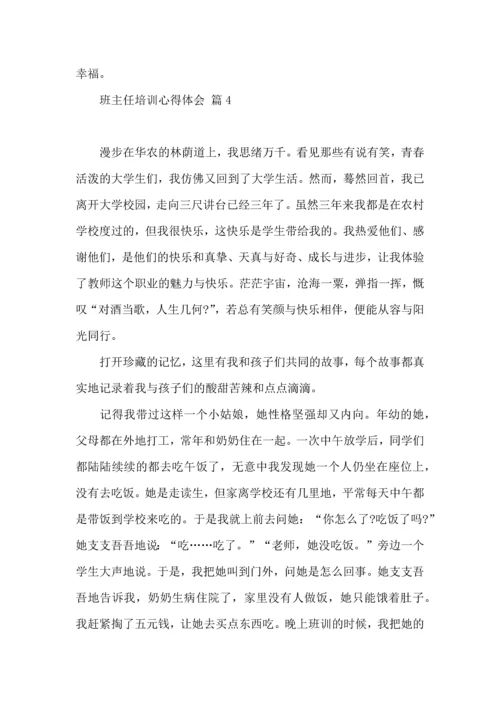 关于班主任培训心得体会汇编九篇.docx