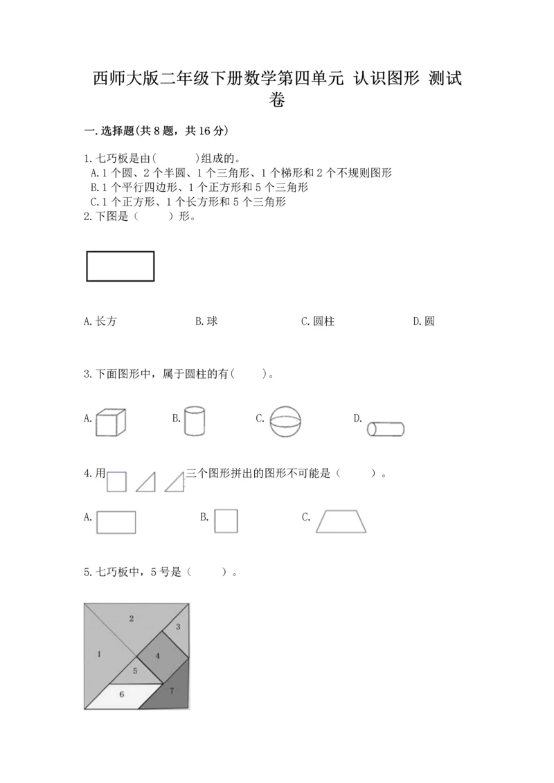 西师大版二年级下册数学第四单元 认识图形 测试卷附参考答案【名师推荐】.docx