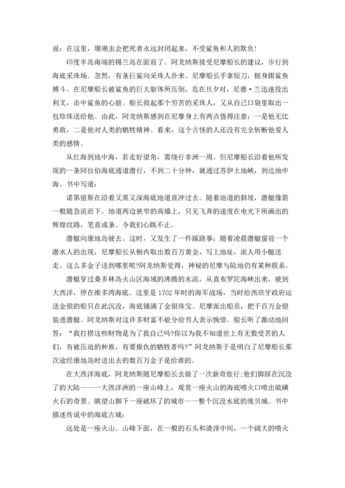 海底两万里第五六章学生读书心得5篇.docx