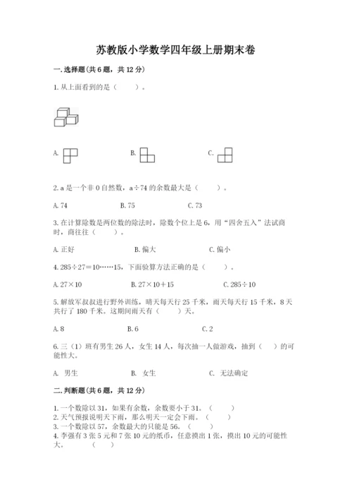 苏教版小学数学四年级上册期末卷精品【必刷】.docx