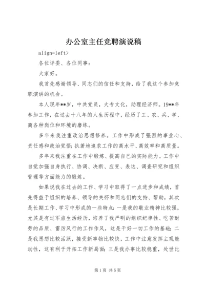 办公室主任竞聘演说稿 (2).docx