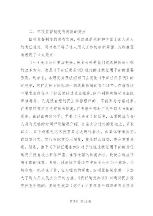 干部选拔任用工作四项监督制度学习辅导9.docx