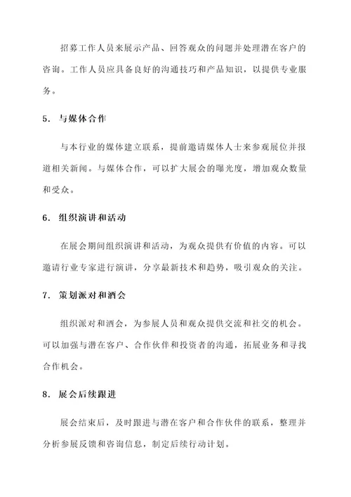 展会筹备策划书