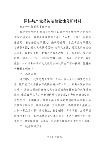 保持共产党员纯洁性党性分析材料_1.docx