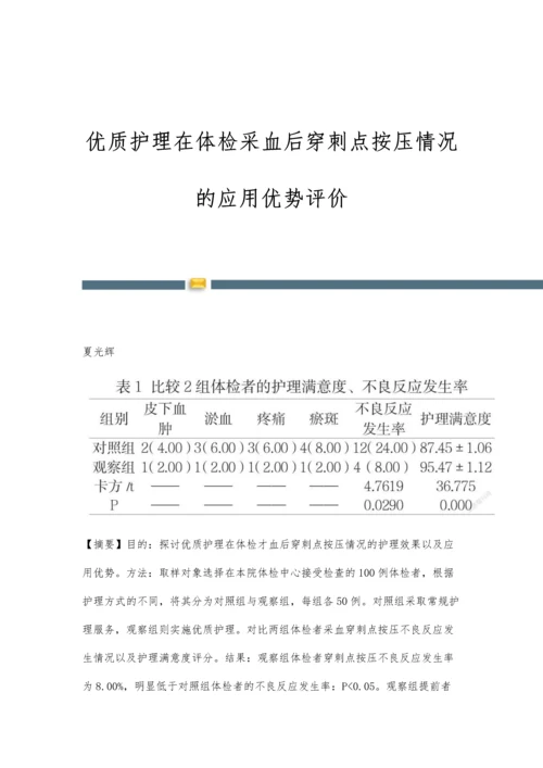 优质护理在体检采血后穿刺点按压情况的应用优势评价.docx