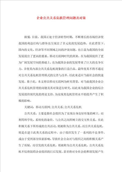 企业公共关系危机管理问题及对策