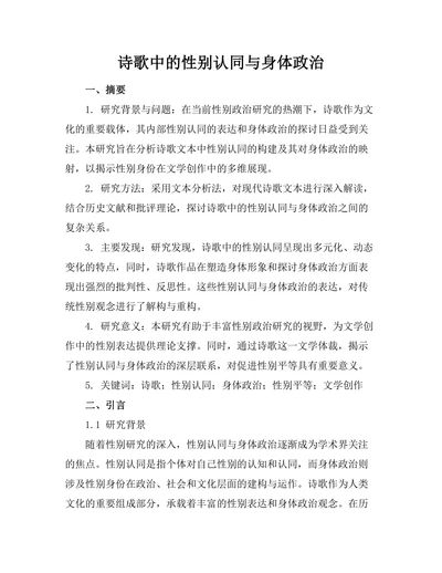诗歌中的性别认同与身体政治