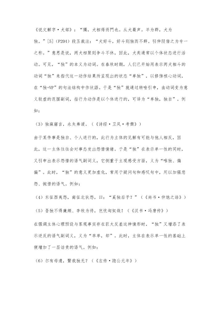 上古汉语独不+VP+乎-邪-与构式研究.docx