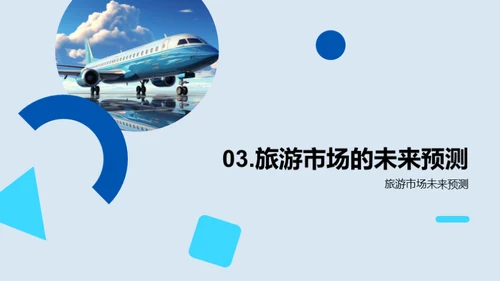 全球旅游业洞察