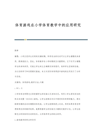 体育游戏在小学体育教学中的应用研究.docx