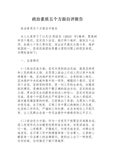 政治素质五个方面自评报告.docx