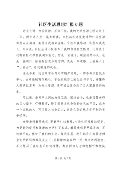 社区生活思想汇报专题.docx
