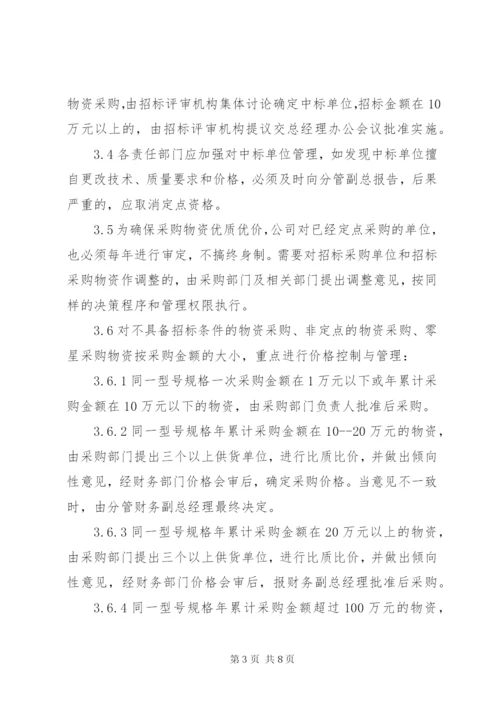 公司物资采购管理制度_2.docx