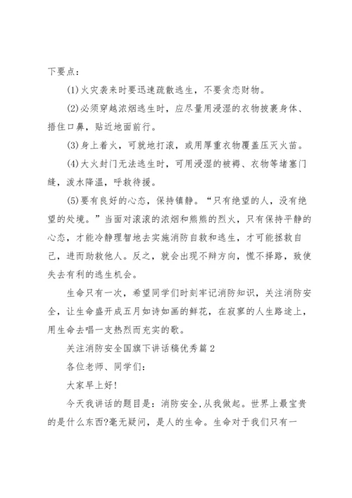 关注消防安全国旗下讲话稿优秀（10篇）素材.docx