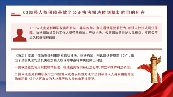 二十届三中全会关于健全公正执法司法体制机制党课ppt