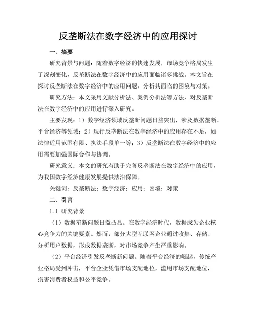 反垄断法在数字经济中的应用探讨