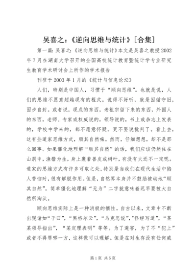 吴喜之：《逆向思维与统计》[合集].docx