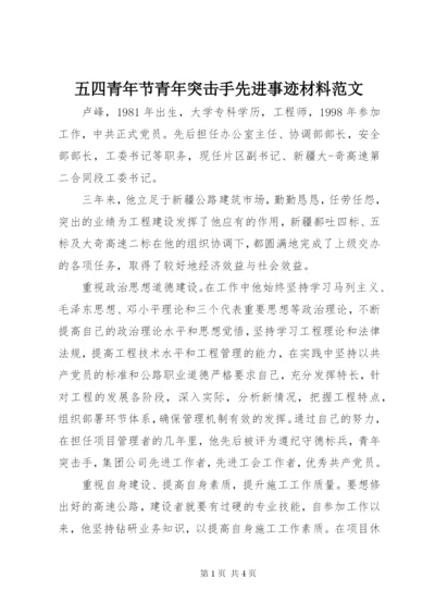 五四青年节青年突击手先进事迹材料范文.docx