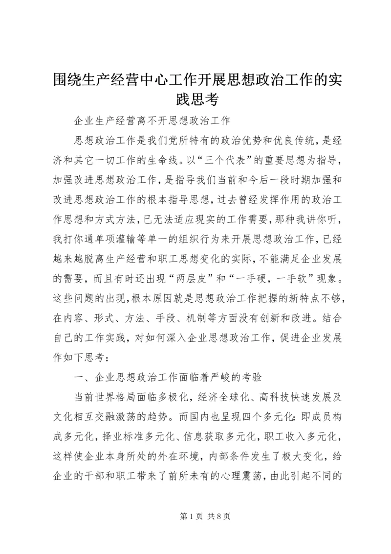 围绕生产经营中心工作开展思想政治工作的实践思考 (4).docx