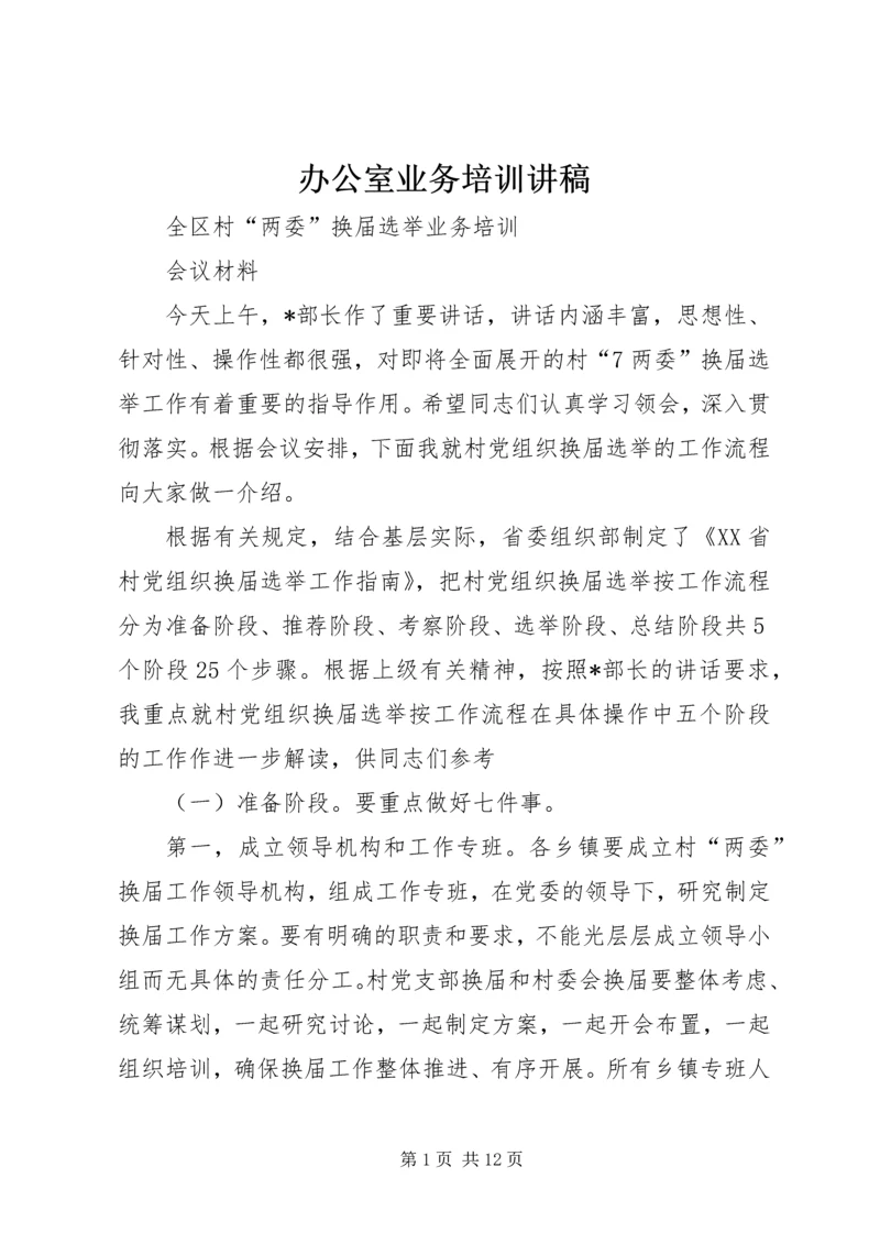 办公室业务培训讲稿 (5).docx