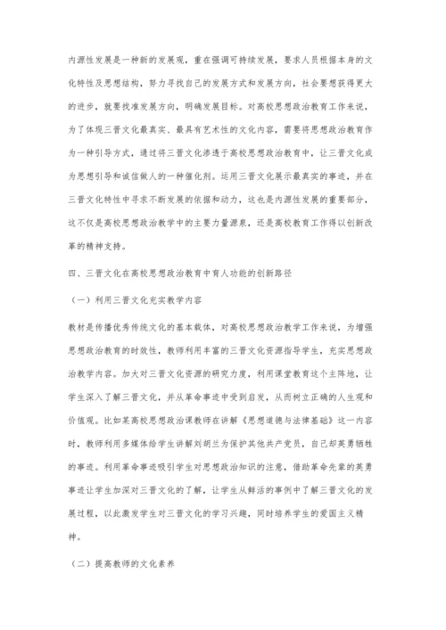 三晋文化在高校思想政治教育中的功能研究.docx