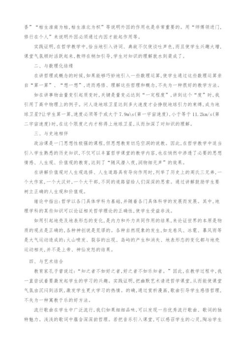 浅议其他学科知识在哲学教学中的运用.docx