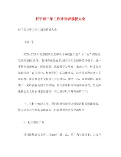 精编之村干部三年工作计划表模板大全.docx