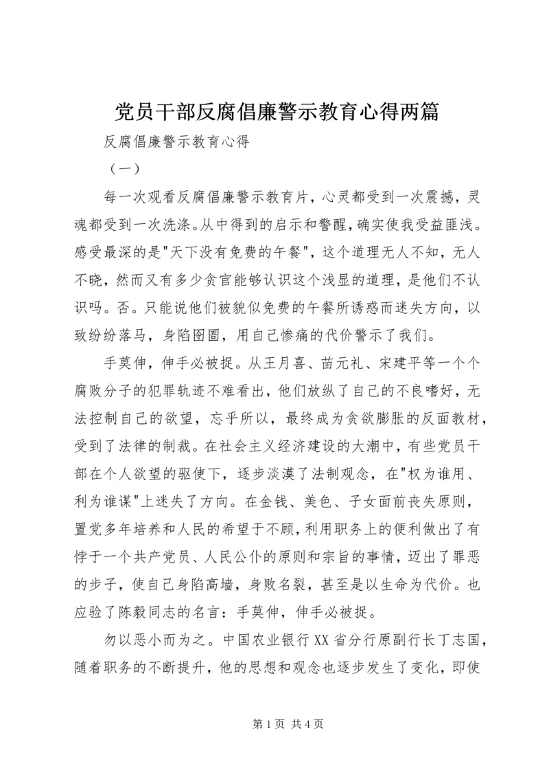 党员干部反腐倡廉警示教育心得两篇.docx