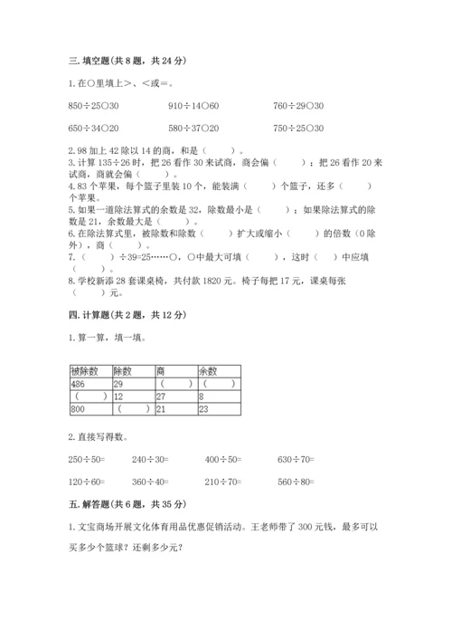 苏教版四年级上册数学第二单元 两、三位数除以两位数 测试卷及完整答案【夺冠】.docx