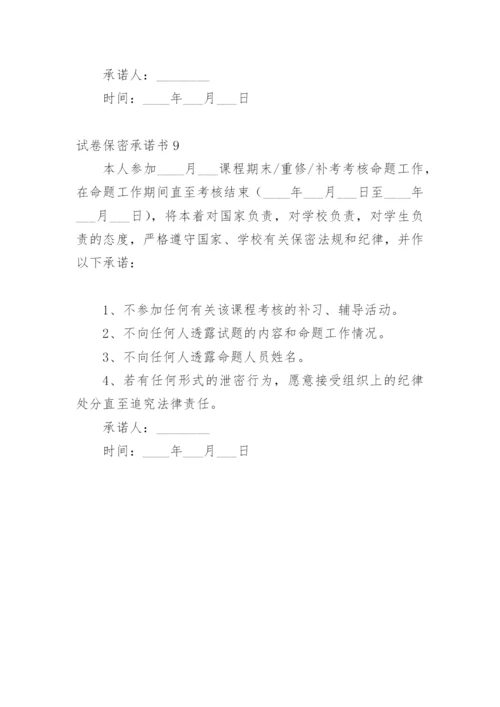 试卷保密承诺书_14.docx