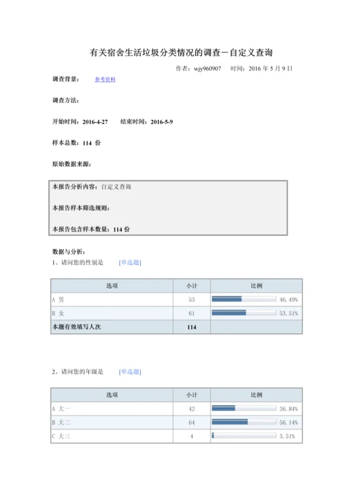 有关宿舍生活垃圾分类情况的调查-默认报告.docx