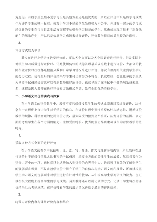 前小学语文评价的思考与实践研究.docx