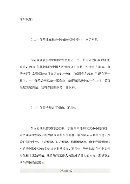 浅谈新保险法对保险业发展的意义和影响