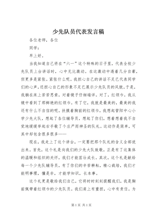 少先队员代表发言稿 (4).docx