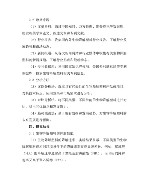 生物降解塑料的研究现状与前景